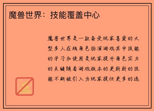 魔兽世界：技能覆盖中心