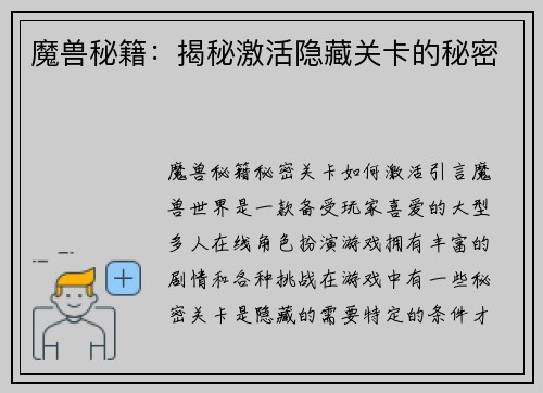 魔兽秘籍：揭秘激活隐藏关卡的秘密